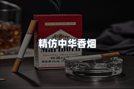 精仿中华香烟