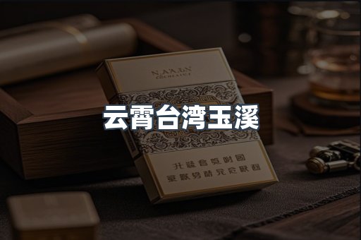 云霄台湾玉溪